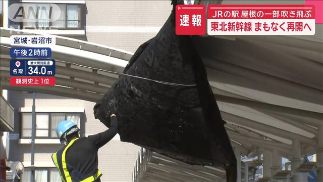 東北新幹線まもなく再開へ　JRの駅 屋根の一部吹き飛ぶ | khb東日本放送