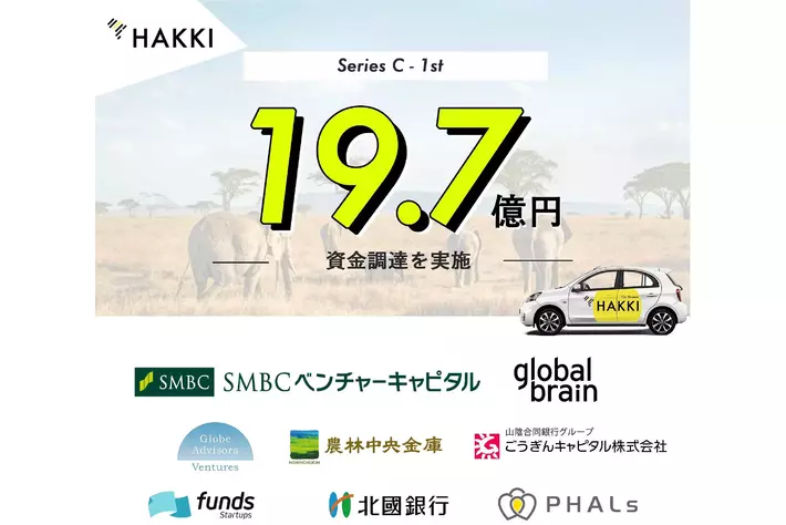 HAKKI AFRICA、シリーズCの1stクローズ総額で19.7億円の資金調達を実施|【業界先取り】業界ニュース・自動車ニュース2025国産車から輸入車まで【MOTA】