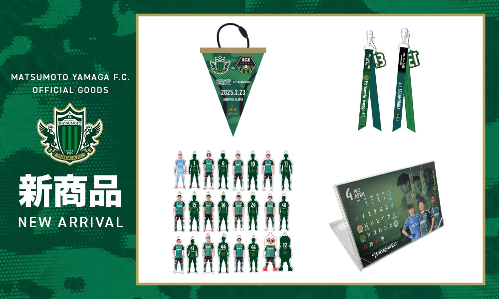3/23（日）SC相模原戦　新グッズ販売のお知らせ | 松本山雅FC オフィシャルサイト｜Matsumoto Yamaga F.C.
