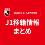 J1リーグ移籍情報|クラブ別
