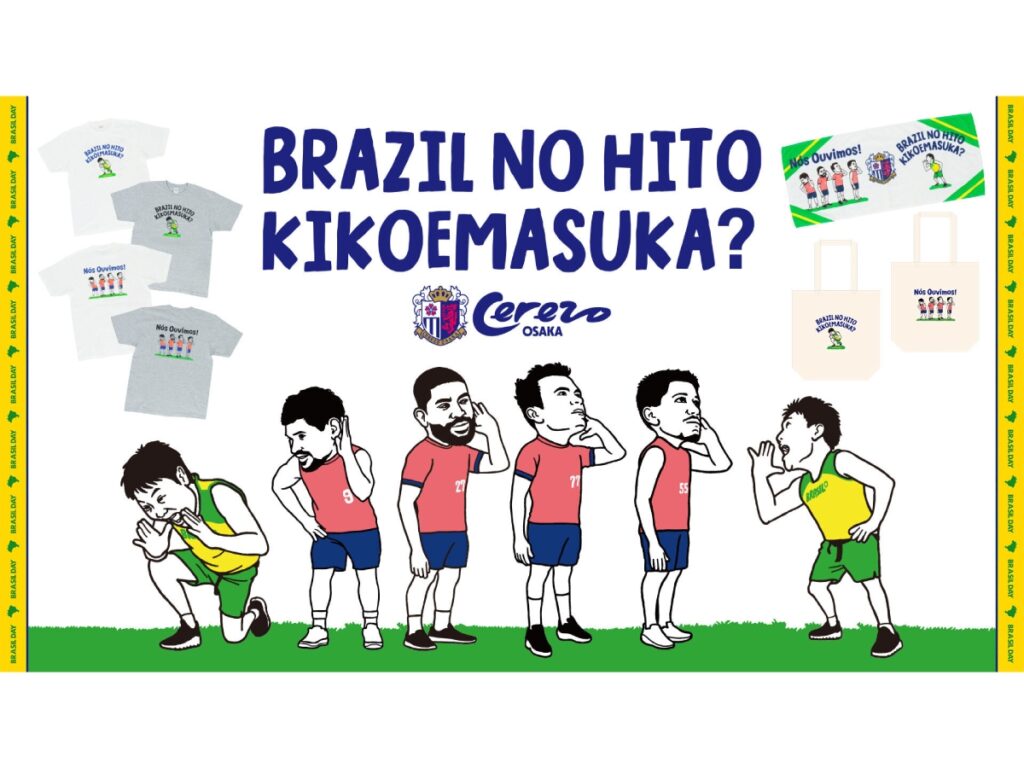 「ブラジルの人 聞こえますかー？」サバンナ八木さんとのコラボグッズを販売！ | セレッソ大阪オフィシャルウェブサイト | Cerezo OSAKA