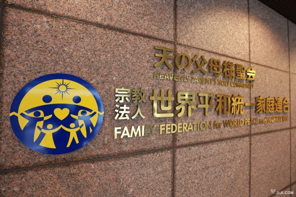 東京地裁、旧統一教会に解散命令 民法上の不法行為で初―「類例なき膨大な被害」・教団は即時抗告方針