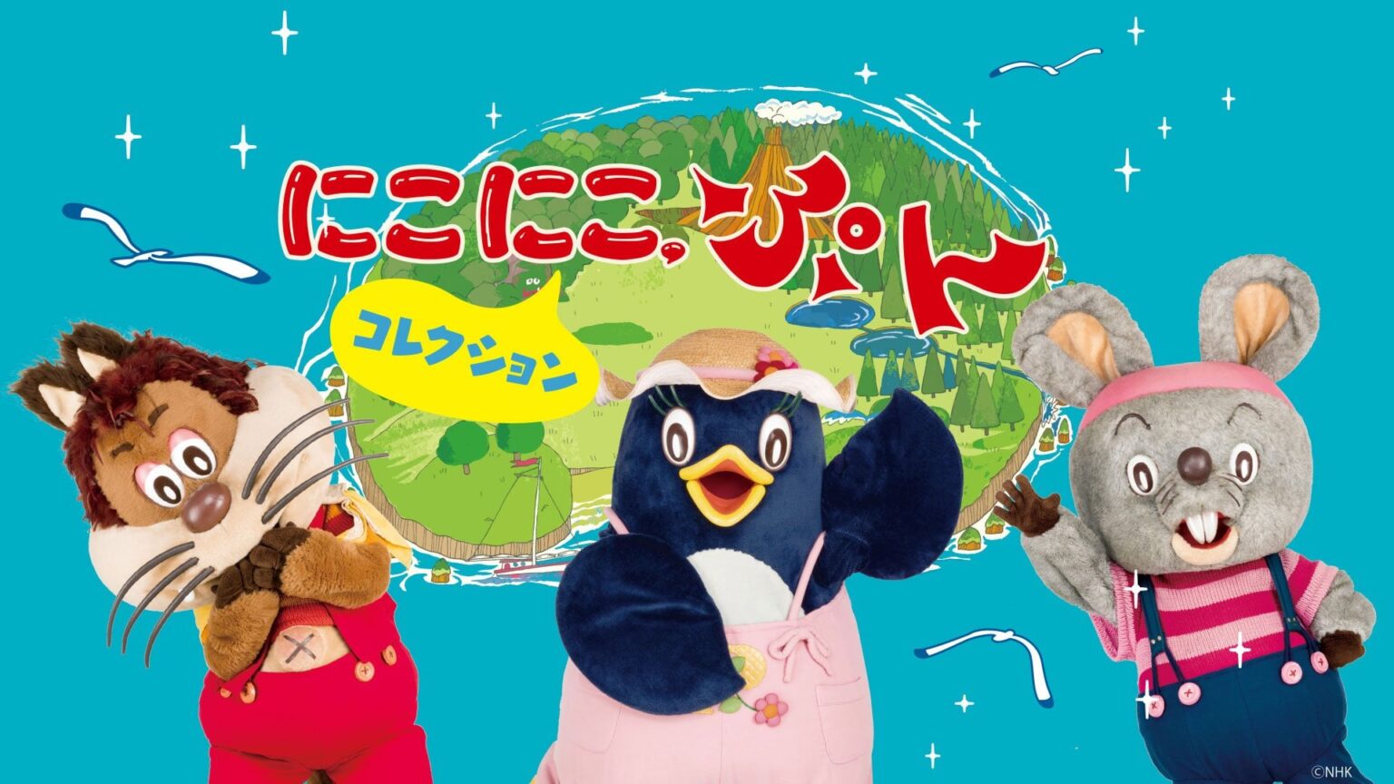 じゃじゃ丸・ぴっころ・ぽろりの懐かし映像がHDに。NHK「にこにこ、ぷん」配信開始