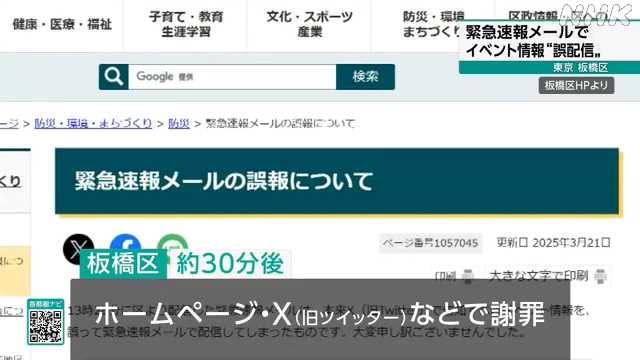 東京 板橋区 緊急速報メールでイベント情報誤って配信|NHK 首都圏のニュース 東京 板橋区 緊急速報メールでイベント情報誤って配信|NHK 首都圏のニュース