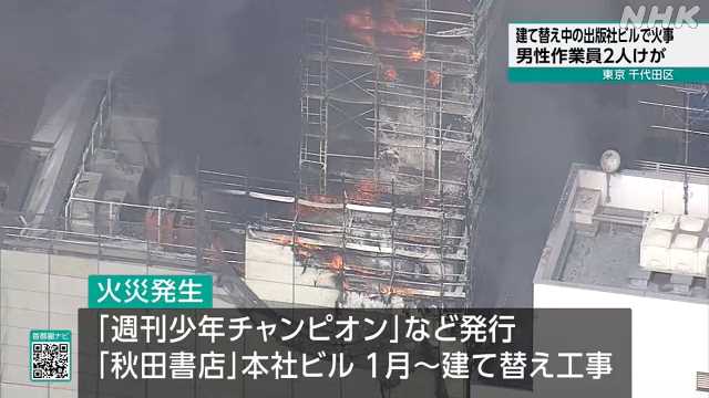 東京 飯田橋で火事 2人けが 秋田書店の工事中の本社ビル|NHK 首都圏のニュース 東京 飯田橋で火事 2人けが 秋田書店の工事中の本社ビル|NHK 首都圏のニュース