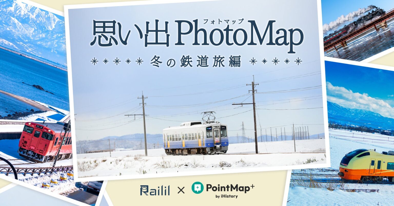 【事業連携】JR西日本イノベーションズの提供する“鉄道専用”SNS「Railil（レイリル）」との連携施策のセカンドシーズンをスタートアップiHistory Inc. が『PointMap＋』で開始！ | 株式会社iHistoryのプレスリリース