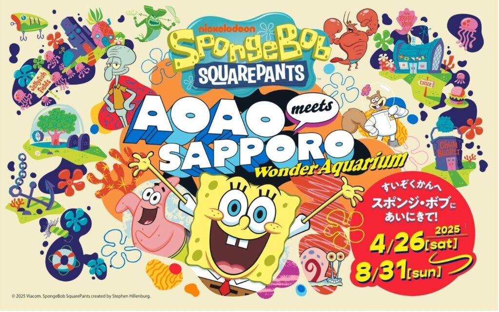 北海道の⽔族館で初開催！特別企画展「スポンジ・ボブ meets AOAO SAPPORO」開催 | 株式会社青々のプレスリリース