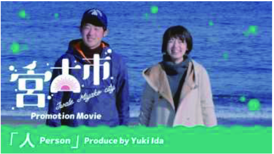 「人 Person 」(岩手県宮古市シティプロモーション動画「人 Person」(井田裕基)(YouTube)のサイトへリンク)