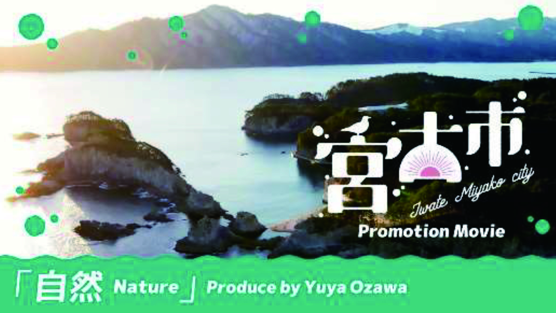 「自然 Nature 」(岩手県宮古市シティプロモーション動画「自然 Nature」(小澤裕也)(Youtube)のサイトへリンク)