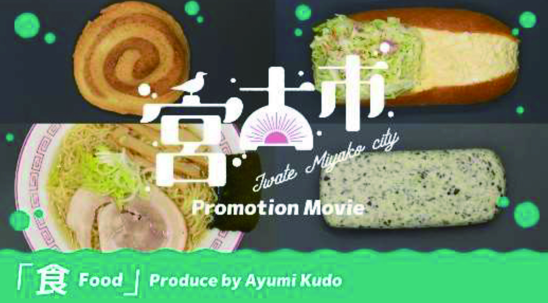 「食 Food 」岩手県宮古市シティプロモーション動画 「 食 Food」~#1 お持ち帰り篇~(工藤 歩)(Youtube)のサイトへリンク