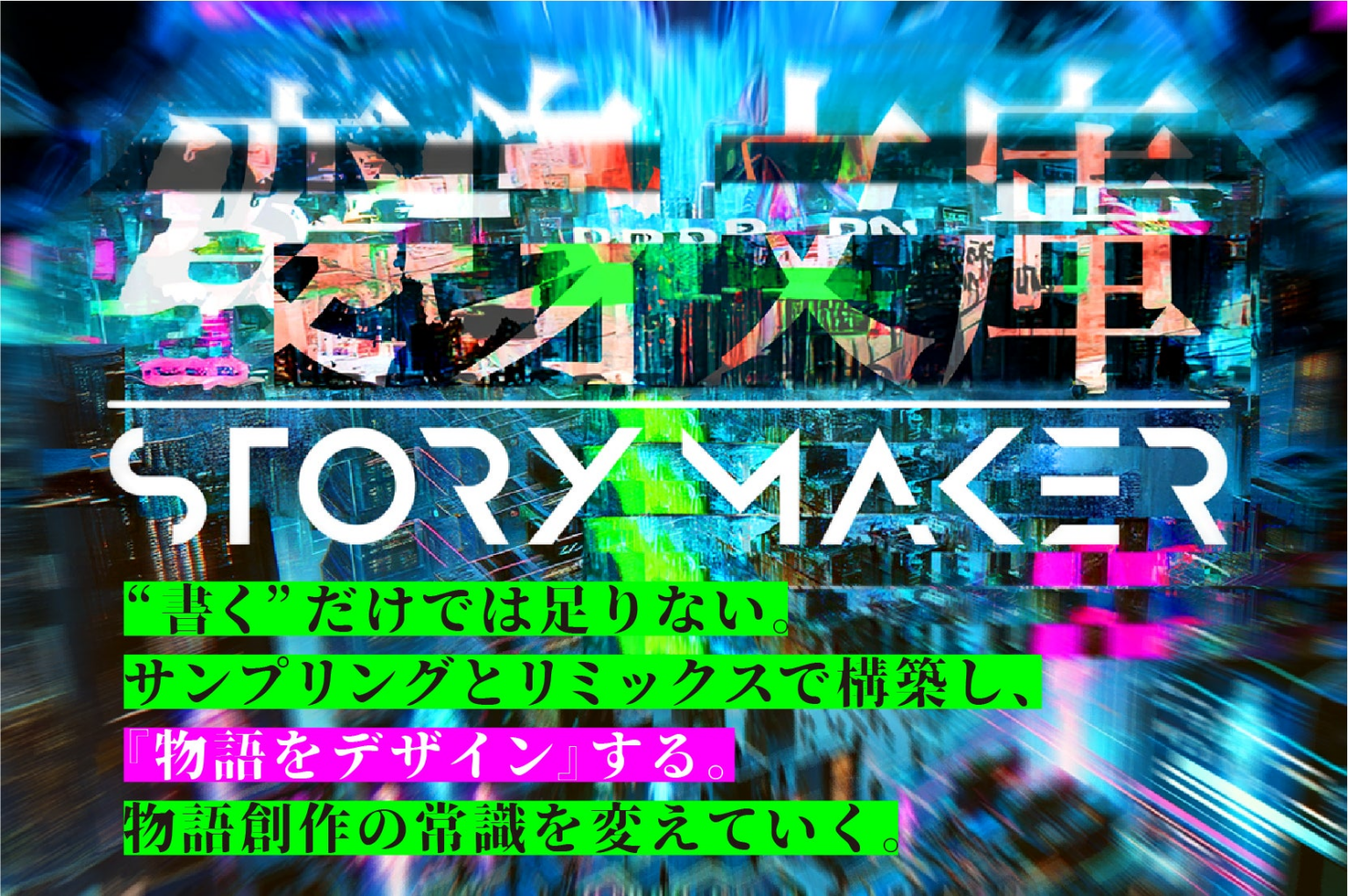 生成AIと創る唯一無二のクライムサスペンス小説！『変身文庫 STORY MAKER』無料キャンペーン開催 | 二重現実のプレスリリース