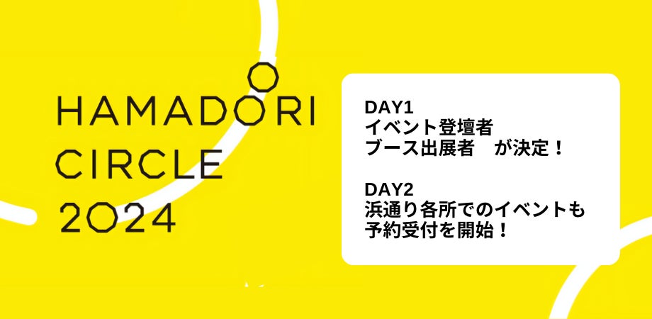 福島県・浜通りのこれからを作るひと・プロジェクトが集結する「HAMADOORI CIRCLE2024」のイベント詳細発表！ | HAMADOORI CIRCLE PROJECT 事務局のプレスリリース