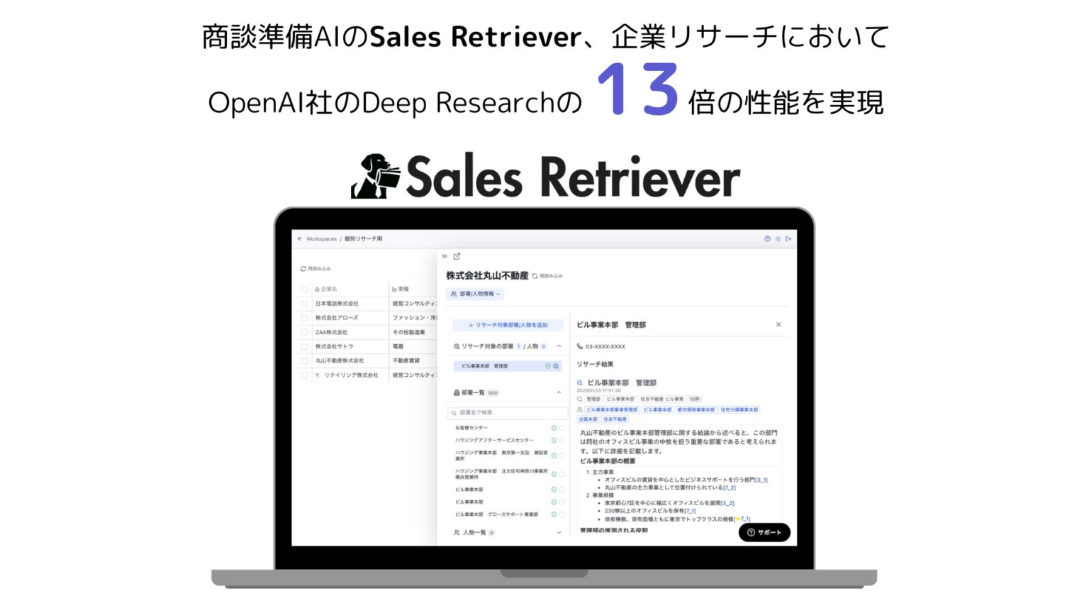 商談準備AIのSales Retriever、企業リサーチにおいてOpenAI社のDeep Researchの13倍の性能を実現 | Sales Retriever株式会社のプレスリリース