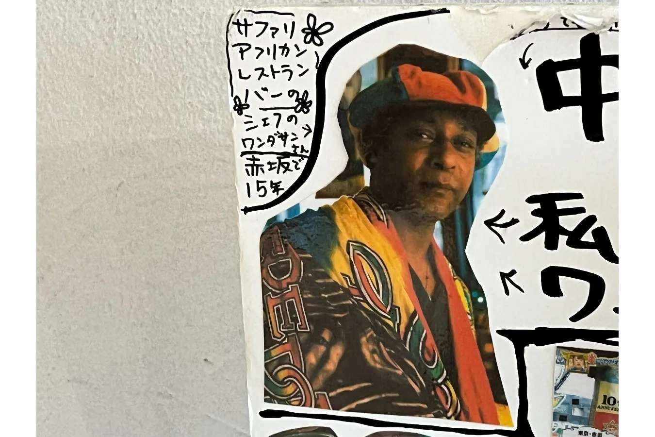 ▲安部さんの料理の師匠、赤坂「サファリ アフリカンレストランバー」のワンダサンシェフ