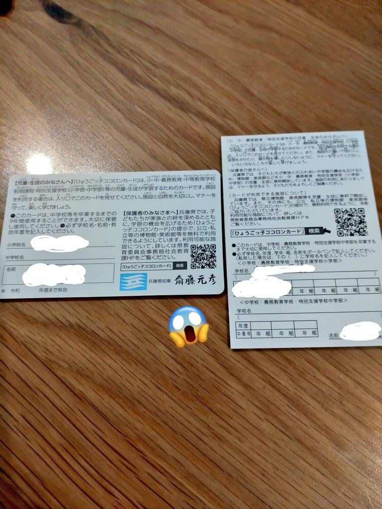 僕がさいとう関連で一番驚いたのが、兵庫県内の小学生に配られる「ココロンカード」に記載された発行者が前知事の井戸さんの名前が記載されていたのに不快感を示し、数百万かけて再発行させた事件ですね。掲示すれば博物館などに無料で入れるココロンカードは小学校一年生時に配布され、最初に配布されたものが中学３年生まで使用できるので、当然前知事の時代に配布されたカードには前知事の名義で発行されていることが当たり前ですが、さいとうはそれを受け入れられず、税金を使って、自分名義のカードを再発行させたわけです。もはや暴君と呼んでいい。（費用は１４０万円と推定される）