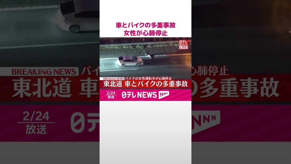 【速報】車とバイクの多重事故  バイクの女性が心肺停止で搬送  東北道下り岩槻IC付近  #shorts