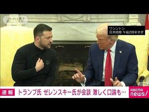 【速報】トランプ×ゼレンスキー会談　口論も「取引応じなければ我々は手を引く」(2025年3月1日)