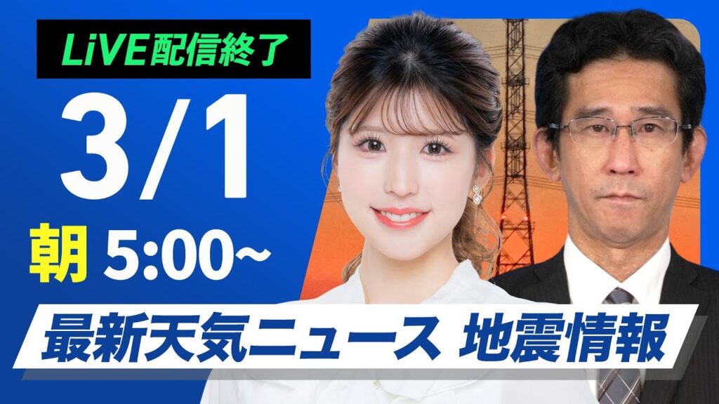 【ライブ配信終了】最新天気ニュース・地震情報 2025年3月1日(土)／3月スタートは春本番の陽気　関東以西は花粉が大量飛散〈ウェザーニュースLiVEモーニング・小林李衣奈／山口剛央〉