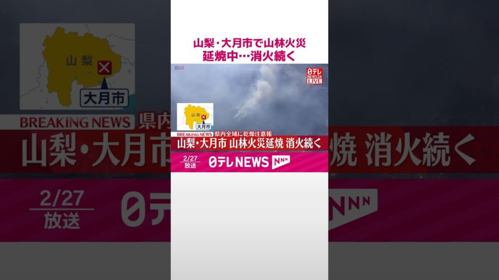 【速報】山梨・大月市で山林火災  延焼中…消火続く  #shorts