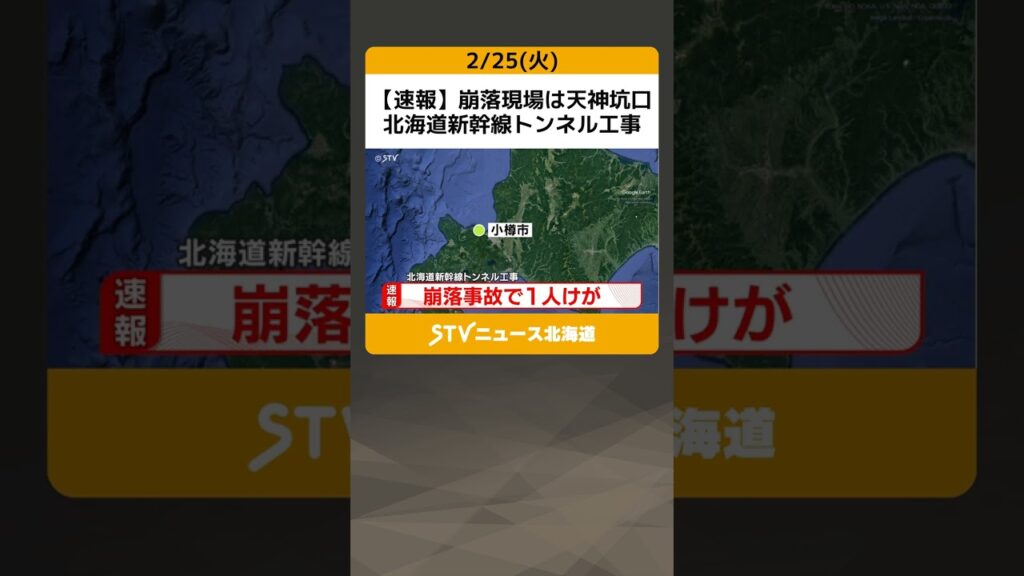 【速報】崩落現場は天神坑口　北海道新幹線トンネル工事　１人けが　小樽市 #shorts