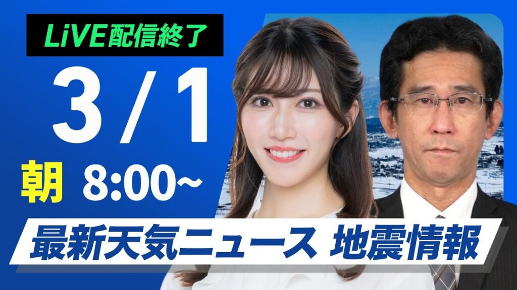 【ライブ配信終了】 最新天気ニュース・地震情報 2025年3月1日(土)／3月スタートは春本番の陽気　関東以西は花粉が大量飛散〈ウェザーニュースLiVEサンシャイン・魚住茉由／山口剛央〉