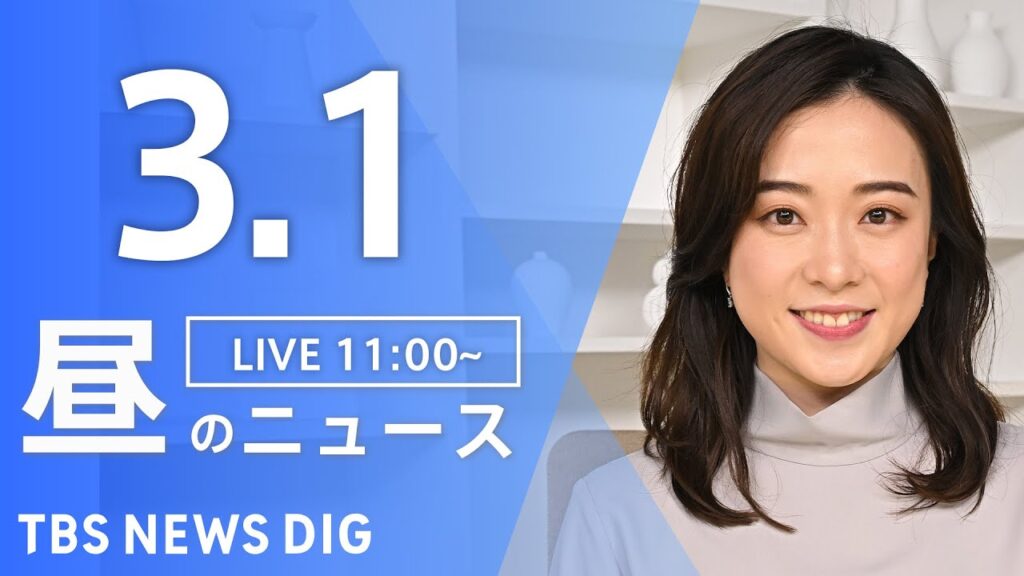 【LIVE】昼のニュース(Japan News Digest Live)最新情報など｜TBS NEWS DIG（3月1日）