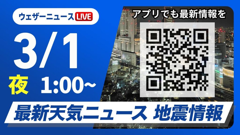 【ライブ】最新天気ニュース・地震情報 2025年3月1日(土)1:00〜／3月スタートは春本番の陽気　関東以西は花粉が大量飛散〈ウェザーニュースLiVE〉