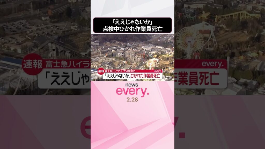 【速報】富士急ハイランド「ええじゃないか」点検中にひかれる  男性作業員が死亡  #shorts