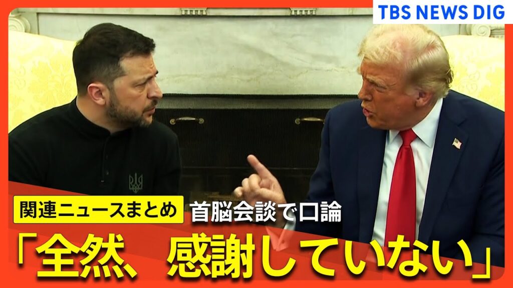 【最新まとめ】トランプ氏がゼレンスキー大統領の“肩を押す”場面も 「態度がとても無礼」異例の口論　ウクライナ情勢めぐるロシアへの譲歩にゼレンスキー氏が懸念【ニュースまとめ】