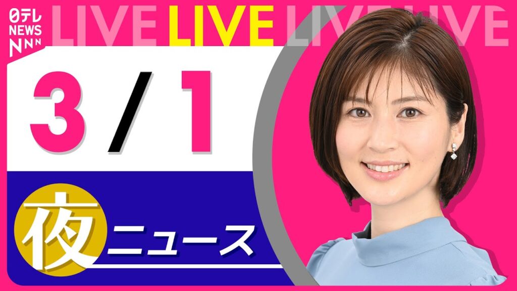 【夜ニュースライブ】最新ニュースと生活情報（3月1日） ──THE LATEST NEWS SUMMARY（日テレNEWS LIVE）