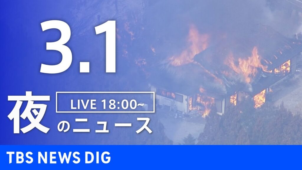 【LIVE】夜のニュース(Japan News Digest Live)最新情報など｜TBS NEWS DIG（3月1日）