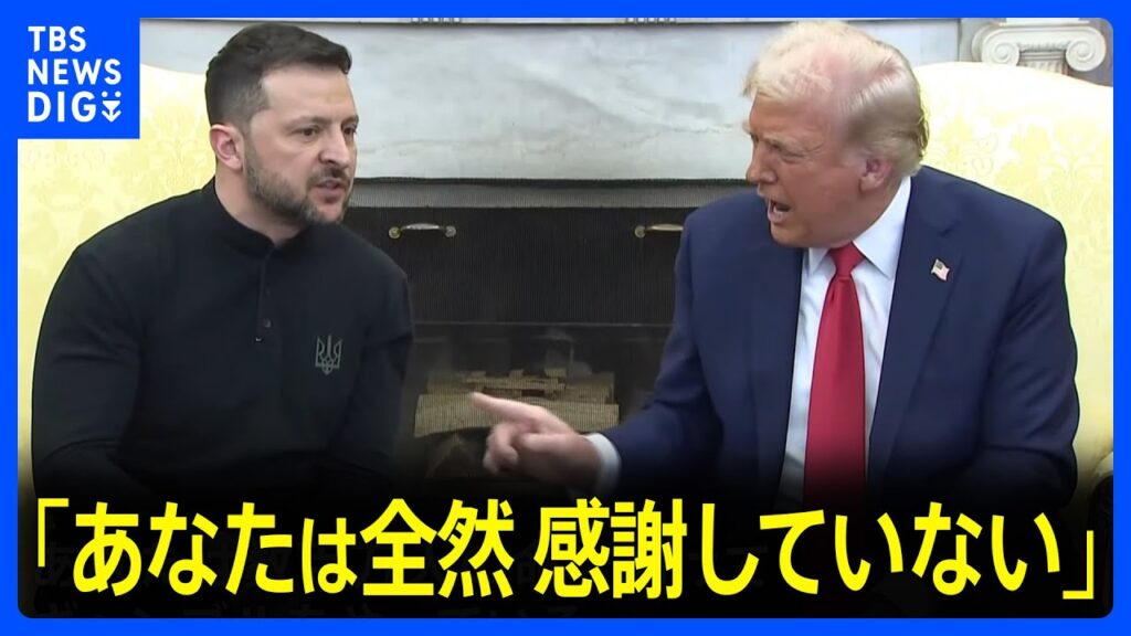 カメラの前で激しい口論 米ウクライナ首脳会談は物別れに　共同記者会見など行われず｜TBS NEWS DIG