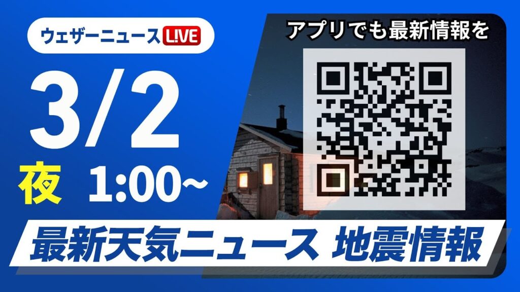 【ライブ】最新天気ニュース・地震情報　2025年3月2日(日)1:00〜／春らしい暖かさ〈ウェザーニュースLiVE〉