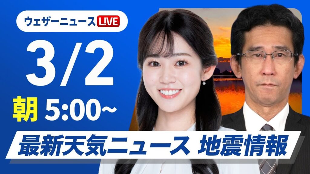 【ライブ】最新天気ニュース・地震情報 2025年3月2日(日)／西日本は雲が多く雨の所も　関東は晴れて暖か〈ウェザーニュースLiVEモーニング・青原桃香／山口剛央〉