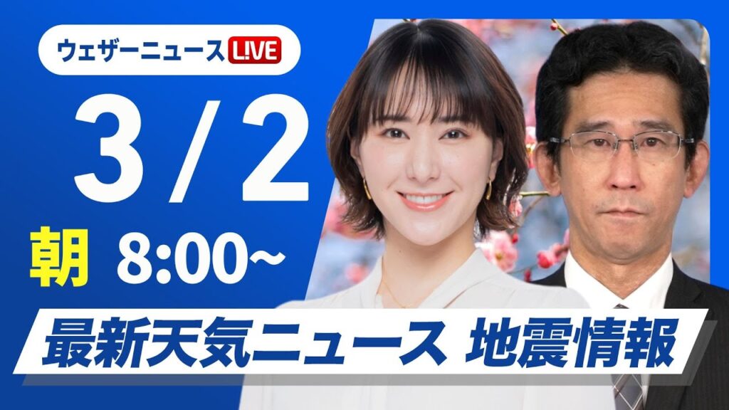 【ライブ】最新天気ニュース・地震情報 2025年3月2日(日)／西日本は雲が多く雨の所も　関東は晴れて暖か〈ウェザーニュースLiVEサンシャイン・白井ゆかり／山口剛央〉