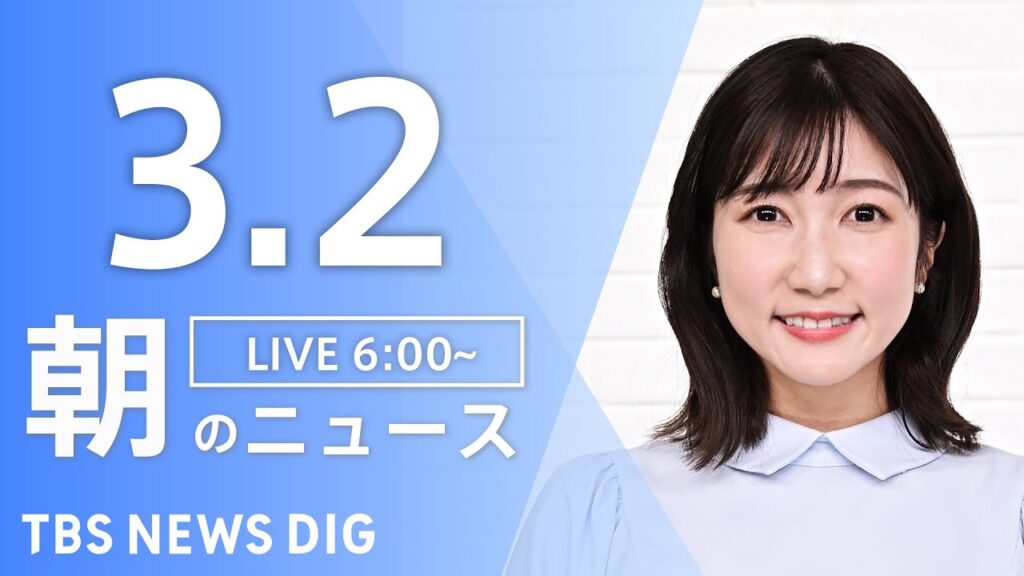 【LIVE】朝のニュース（Japan News Digest Live）最新情報など（3月2日）