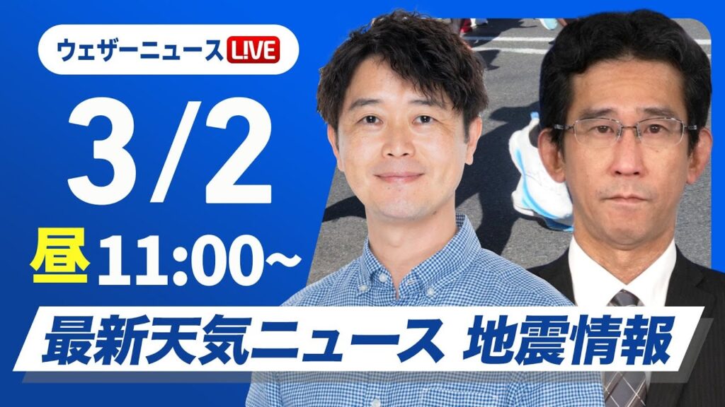 【ライブ】最新天気ニュース・地震情報 2025年3月2日(日)／西日本は雲が多く雨の所も　関東は晴れて暖か〈ウェザーニュースLiVEコーヒータイム・川畑 玲／山口剛央〉