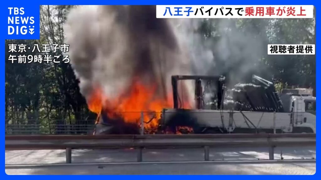 【速報】八王子バイパスで乗用車がトラックに突っ込み炎上　乗用車の運転席に人の姿　消火活動進める｜TBS NEWS DIG