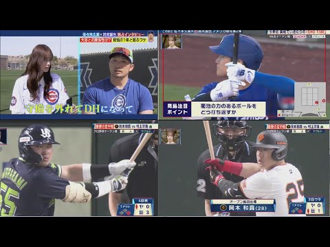 3月1日 プロ野球ニュース 【MLB】大谷翔平 OP戦初出場で衝撃弾!佐々木久美がMLBキャンプ潜入!鈴木誠也に独占インタビュー!大谷との関係性は? 覚悟の1年と語るワケ, プロ野球 最新情報 !