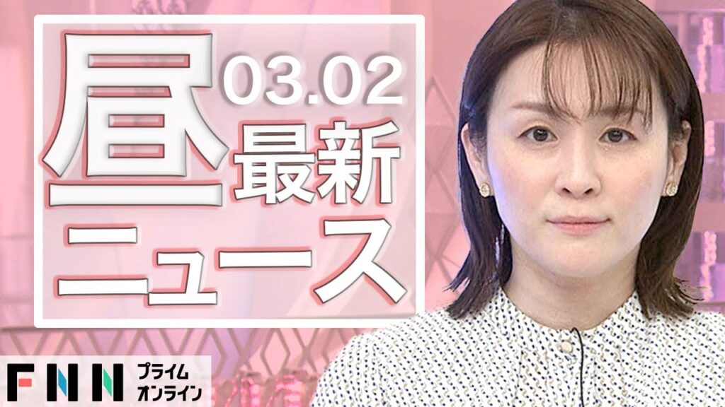 【ライブ】お昼のニュース 3月2日〈FNNプライムオンライン〉
