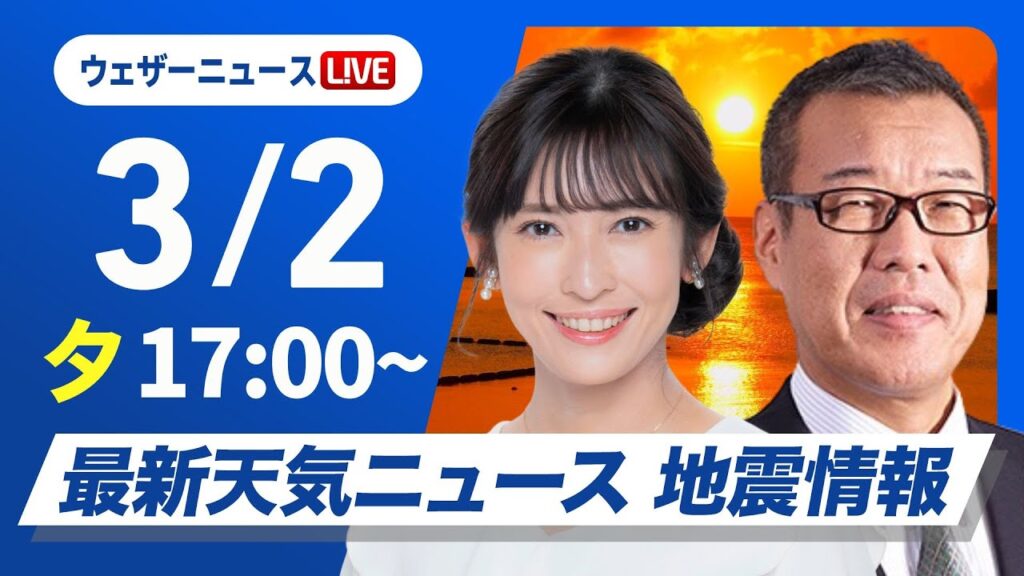 【ライブ】最新天気ニュース・地震情報2025年3月2日(日)／西日本は雲が多く雨の所も　関東は晴れて暖か〈ウェザーニュースLiVEイブニング・山岸愛梨 ／森田清輝〉