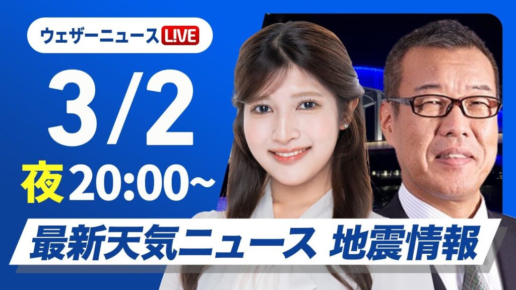 【ライブ】最新天気ニュース・地震情報2025年3月2日(日)／週明けは気温変化に注意〈ウェザーニュースLiVEムーン・岡本結子リサ／森田清輝〉