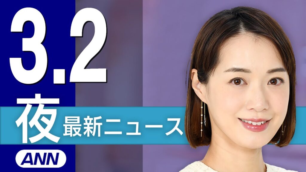 【ライブ】3/2 夜ニュースまとめ 最新情報を厳選してお届け 【ライブ】3/2 夜ニュースまとめ 最新情報を厳選してお届け