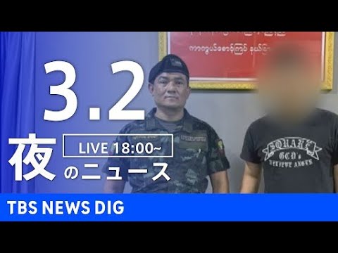 【LIVE】夜のニュース(Japan News Digest Live)最新情報など｜TBS NEWS DIG（3月2日）
