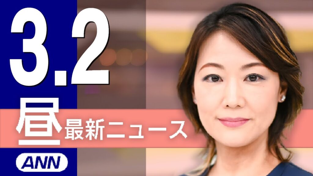 【ライブ】3/2 昼ニュースまとめ 最新情報を厳選してお届け