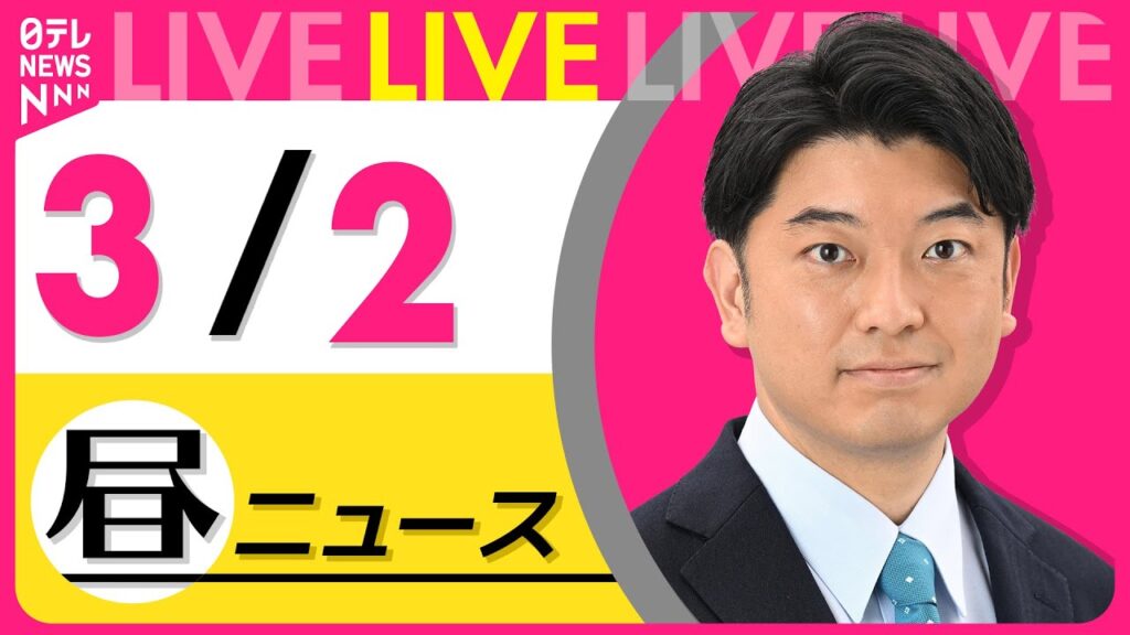 【昼 ニュースライブ】最新ニュースと生活情報（3月2日） ──THE LATEST NEWS SUMMARY（日テレNEWS LIVE）