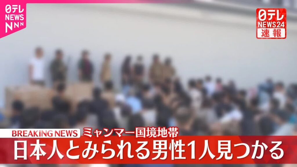 【速報】中国系犯罪組織の拠点で“日本人男性”1人見つかる…ミャンマー国境地帯