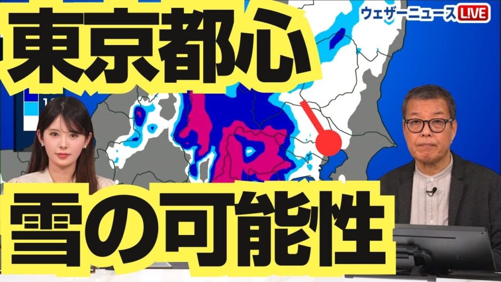 【雪情報】東京都心 4日(火)に雪の可能性　ウェザーニュース予報センター解説
