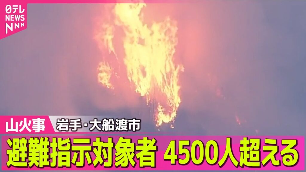 【山火事】焼失面積さらに拡大…大船渡山林火災発生から5日目　4596人に避難指示　―─ニュースライブ（日テレNEWS LIVE）