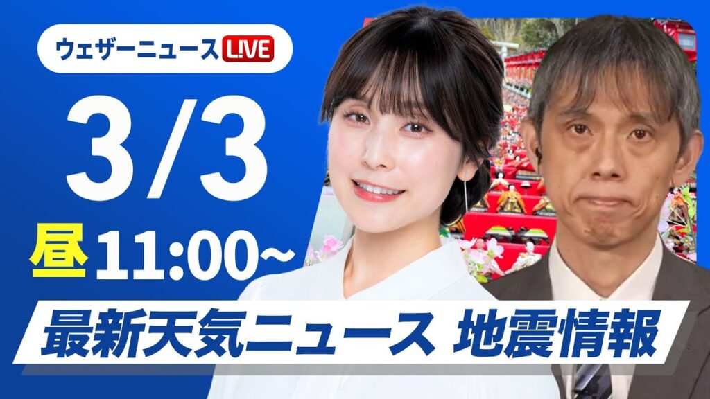【ライブ】関東最新雨雪見解／最新天気ニュース・地震情報 2025年3月3日(月)／関東は今日明日と雪の可能性〈ウェザーニュースLiVEコーヒータイム・松雪 彩花／芳野 達郎〉
